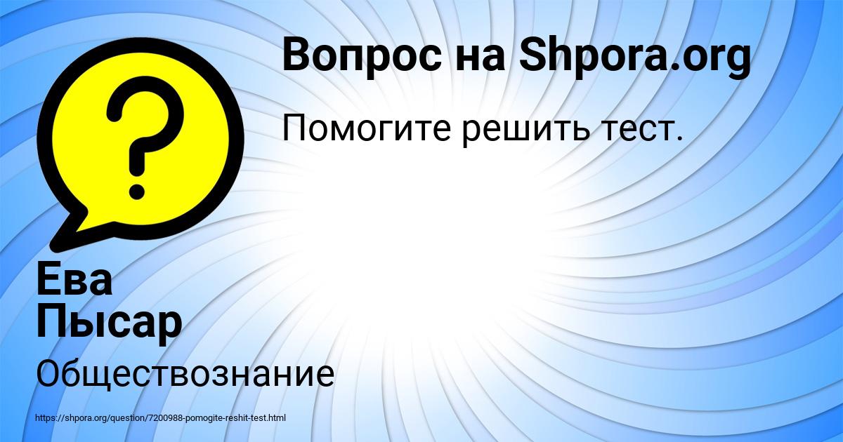 Картинка с текстом вопроса от пользователя Ева Пысар