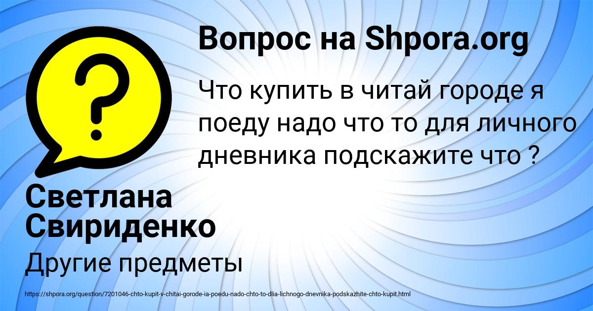 Картинка с текстом вопроса от пользователя Светлана Свириденко