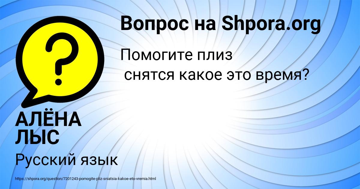 Картинка с текстом вопроса от пользователя АЛЁНА ЛЫС