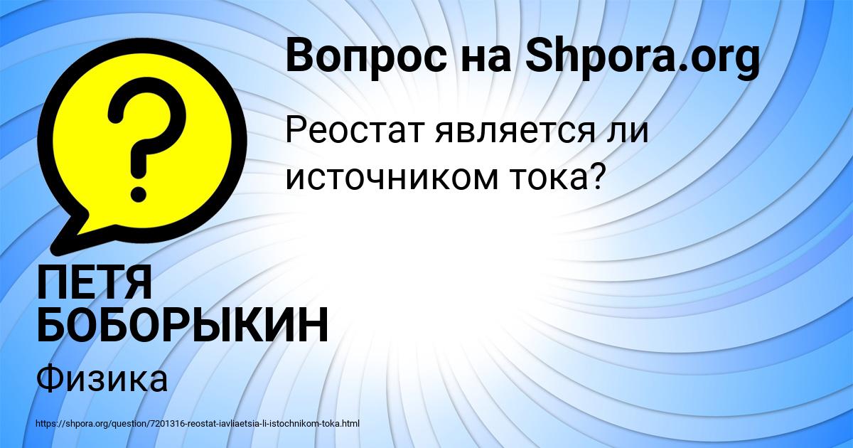 Картинка с текстом вопроса от пользователя ПЕТЯ БОБОРЫКИН