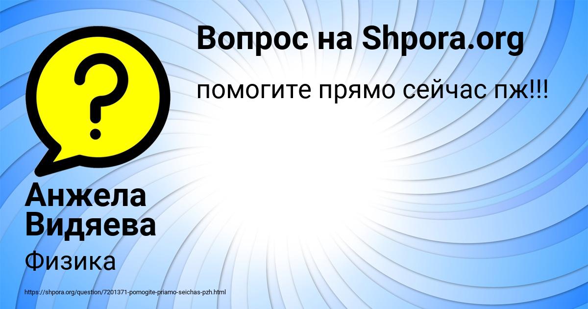 Картинка с текстом вопроса от пользователя Анжела Видяева