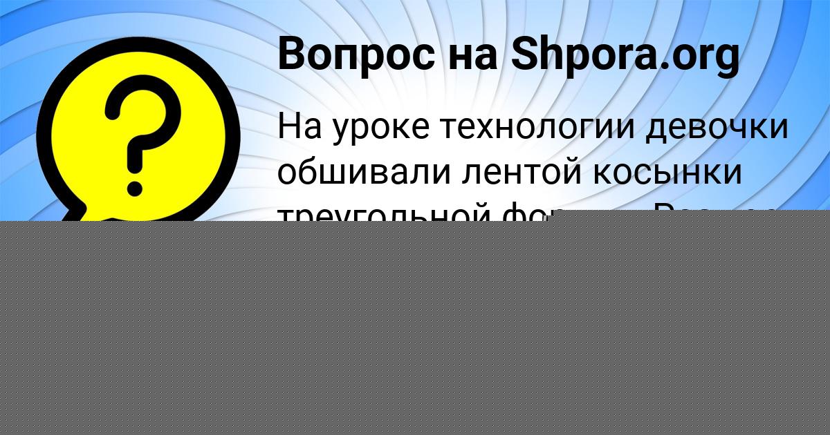 Картинка с текстом вопроса от пользователя ЛИЗА КОШКИНА