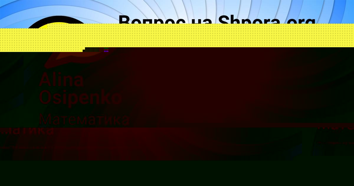 Картинка с текстом вопроса от пользователя Мадина Терешкова