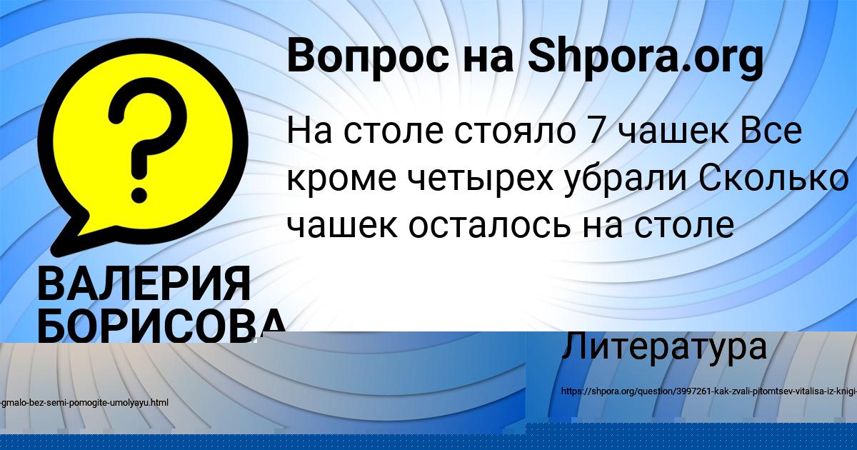 Картинка с текстом вопроса от пользователя ВАЛЕРИЯ БОРИСОВА