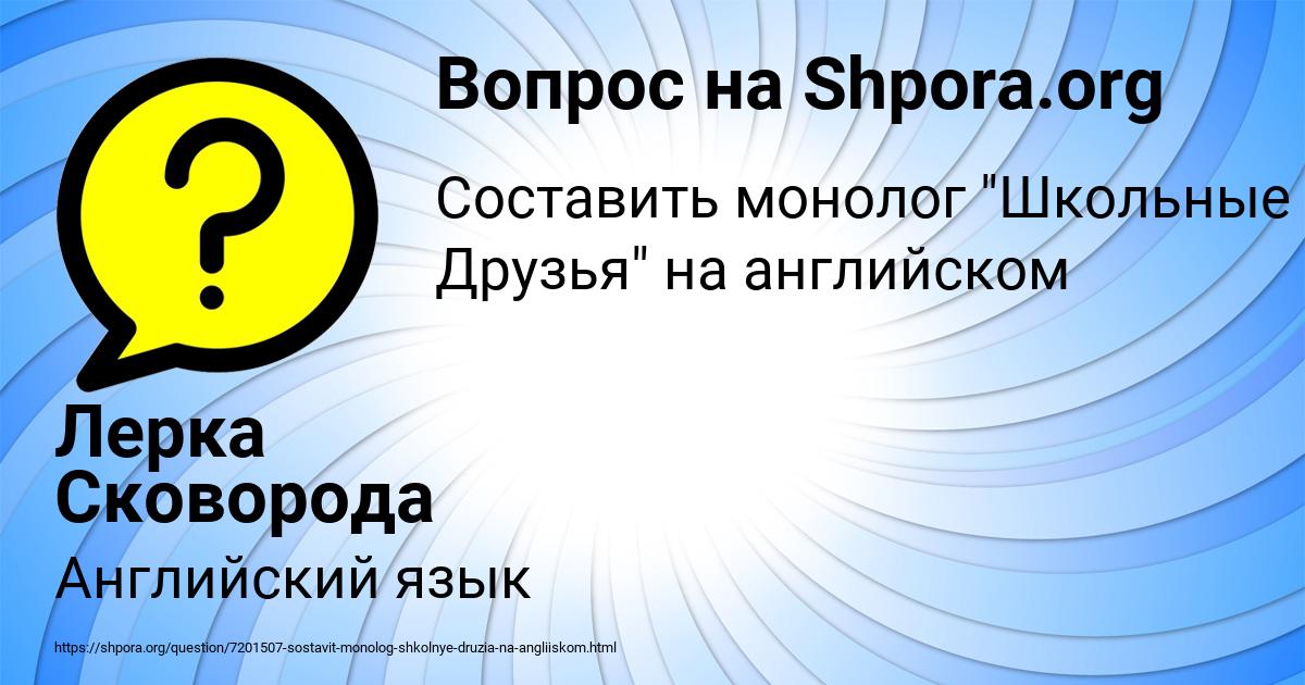 Картинка с текстом вопроса от пользователя Лерка Сковорода