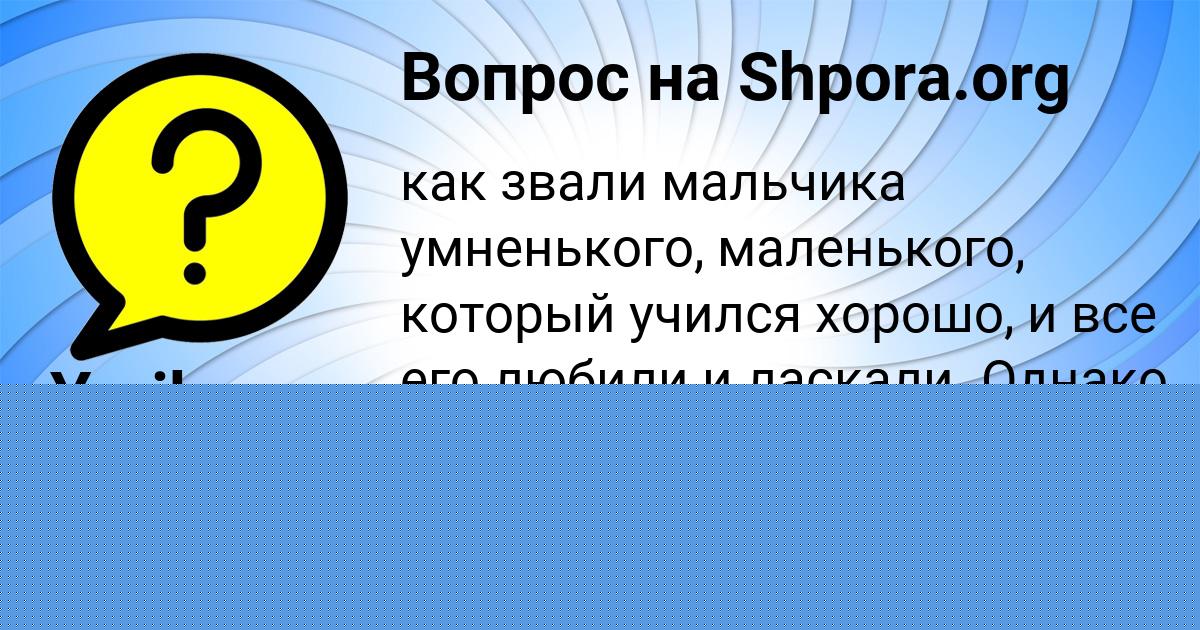 Картинка с текстом вопроса от пользователя Мадина Винарова