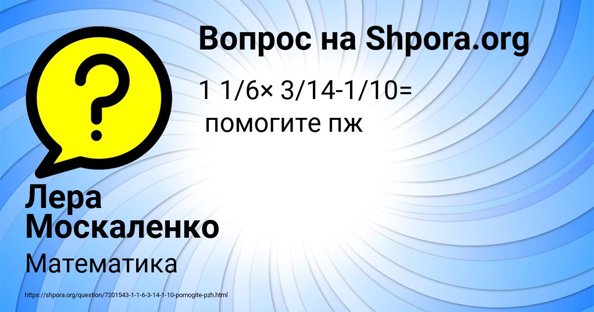 Картинка с текстом вопроса от пользователя Лера Москаленко