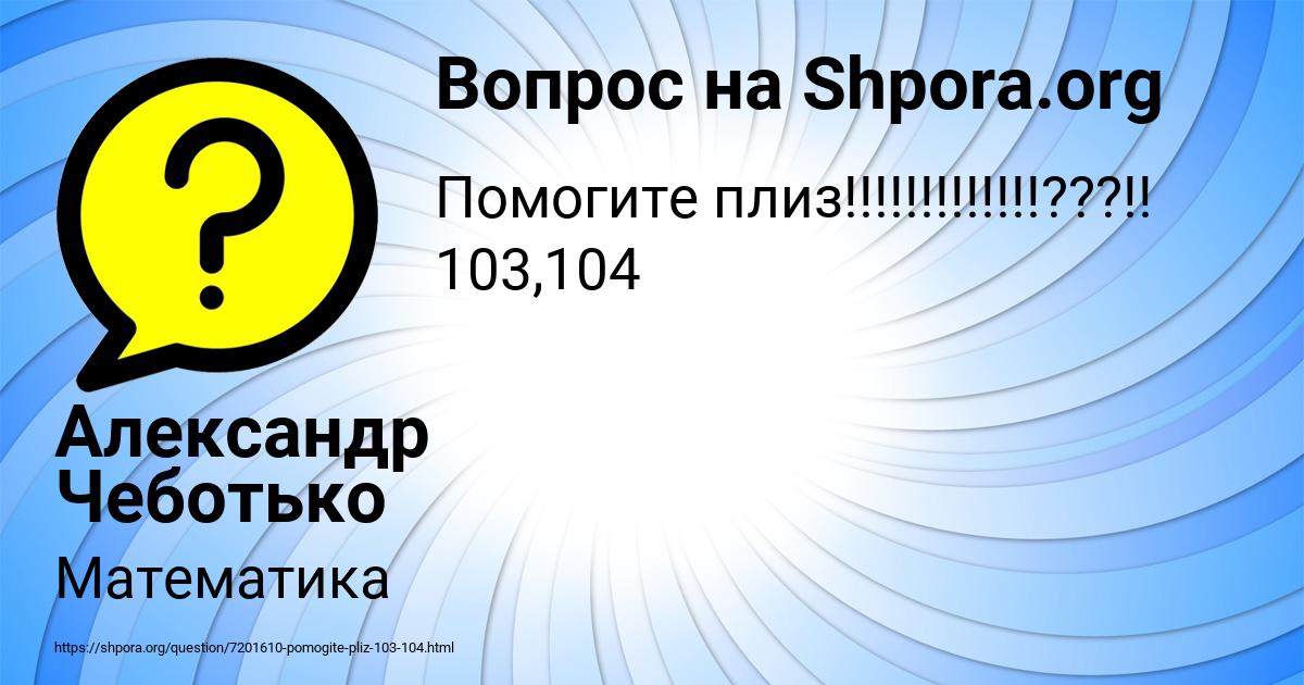Картинка с текстом вопроса от пользователя Александр Чеботько