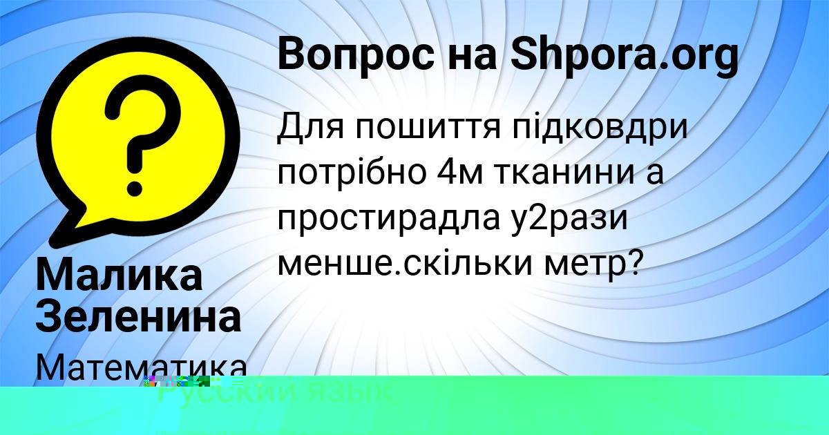 Картинка с текстом вопроса от пользователя Малика Зеленина
