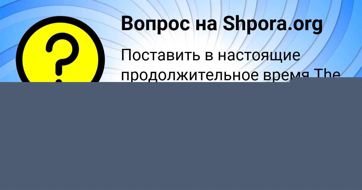 Картинка с текстом вопроса от пользователя Аврора Смоляренко