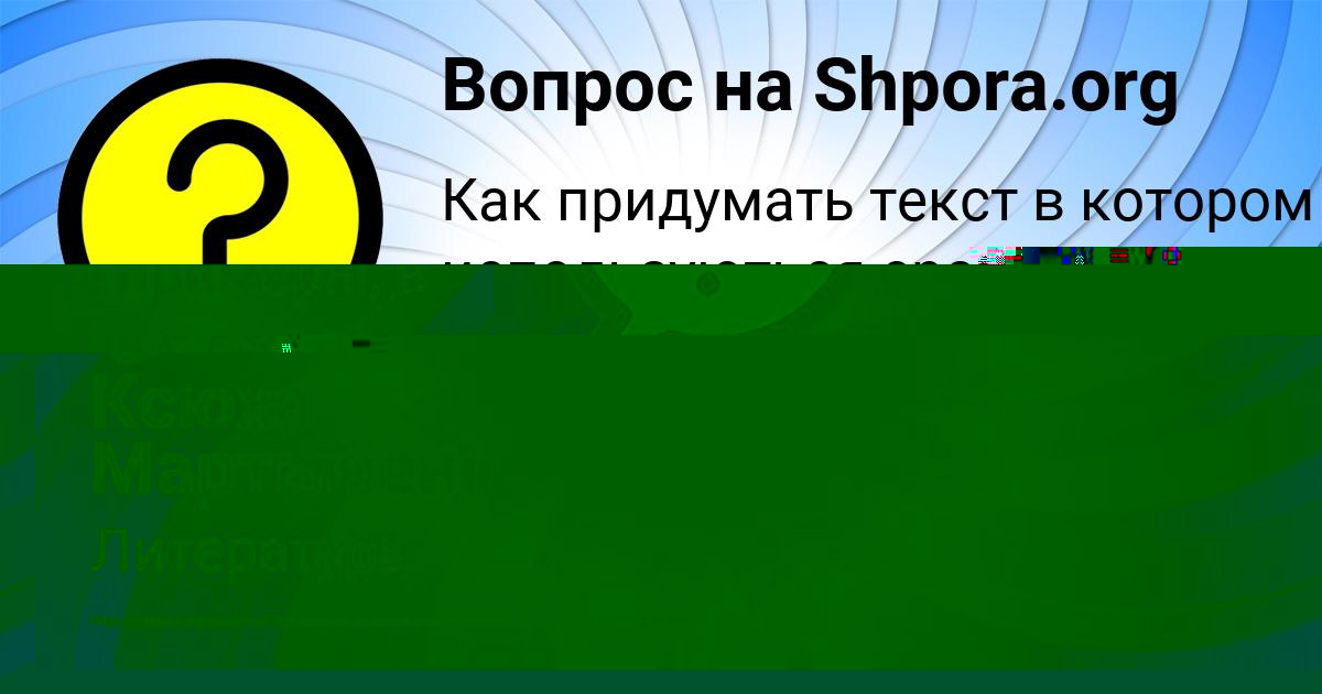 Картинка с текстом вопроса от пользователя Гульназ Базилевская