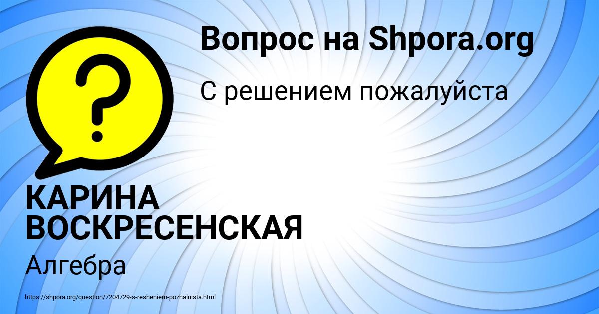 Картинка с текстом вопроса от пользователя КАРИНА ВОСКРЕСЕНСКАЯ