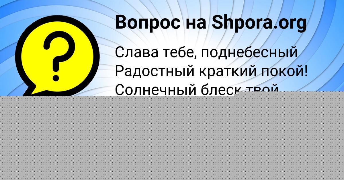 Картинка с текстом вопроса от пользователя СТАС СИДОРЕНКО