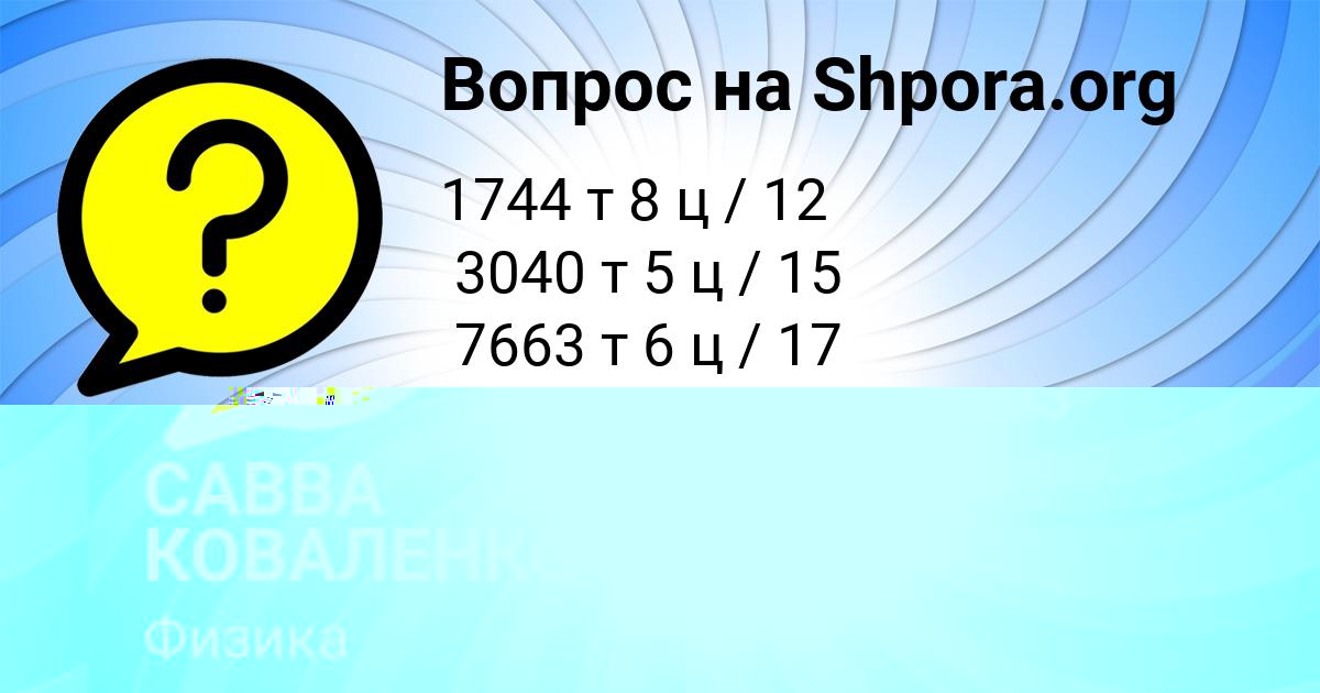Картинка с текстом вопроса от пользователя Станислав Иванов
