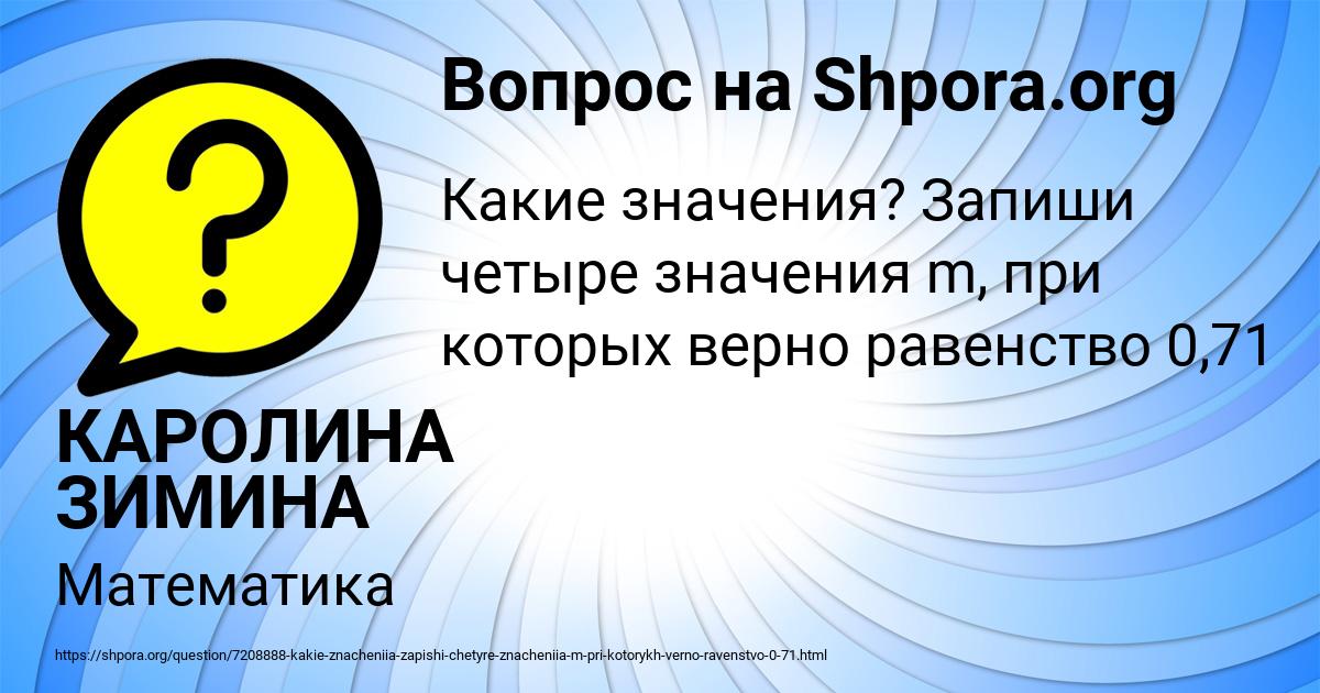 Картинка с текстом вопроса от пользователя КАРОЛИНА ЗИМИНА