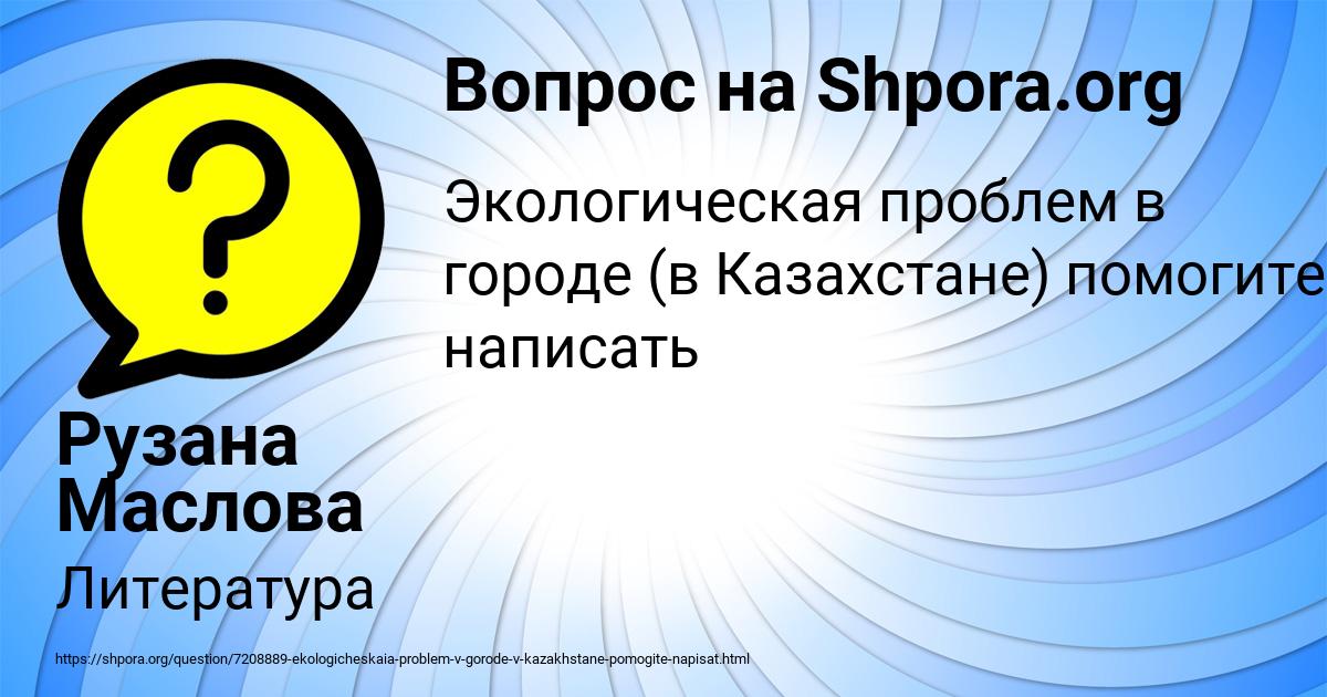 Картинка с текстом вопроса от пользователя Рузана Маслова