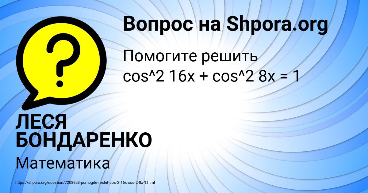 Картинка с текстом вопроса от пользователя ЛЕСЯ БОНДАРЕНКО