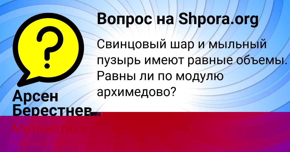 Картинка с текстом вопроса от пользователя МАНАНА БЕРЕСТНЕВА