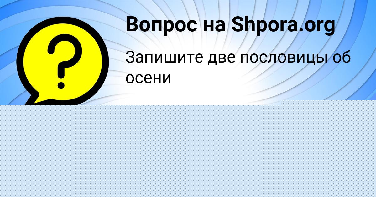 Картинка с текстом вопроса от пользователя СТАС ПАРХОМЕНКО