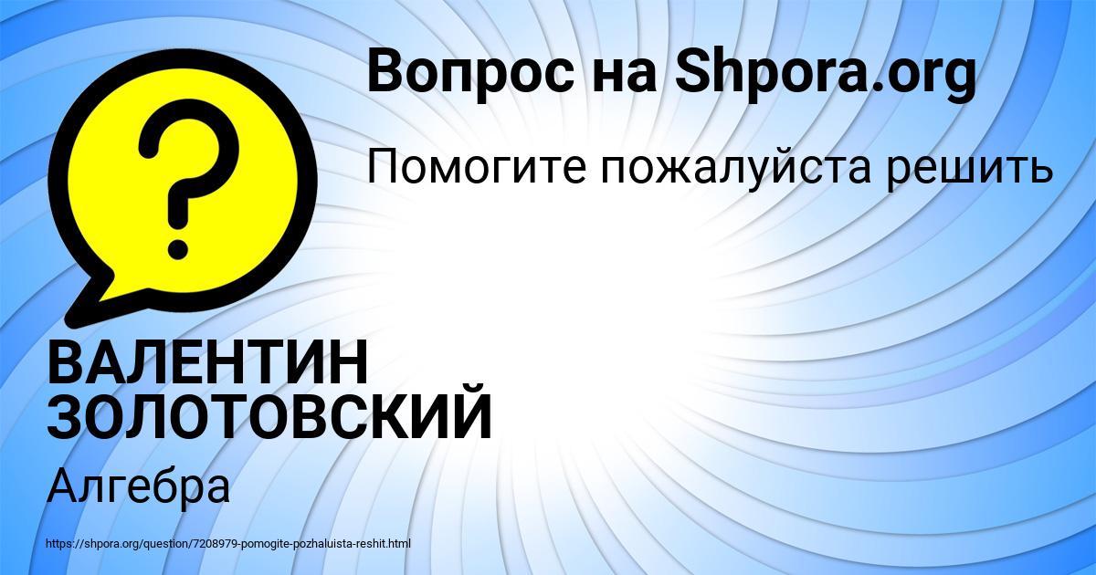 Картинка с текстом вопроса от пользователя ВАЛЕНТИН ЗОЛОТОВСКИЙ