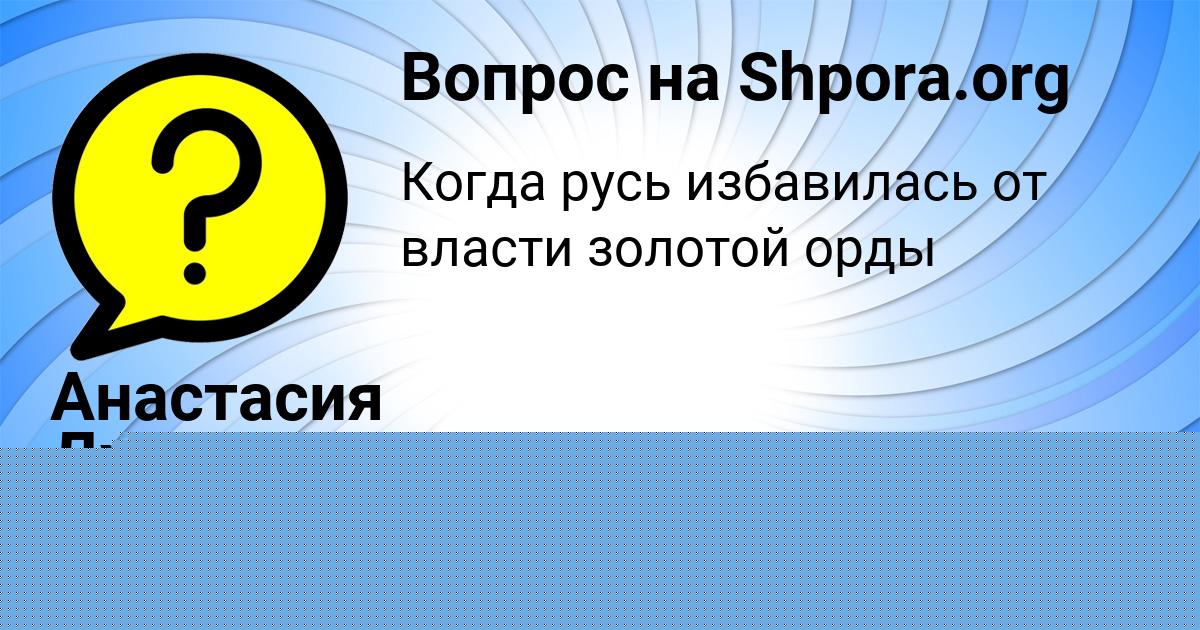 Картинка с текстом вопроса от пользователя Анастасия Дудина