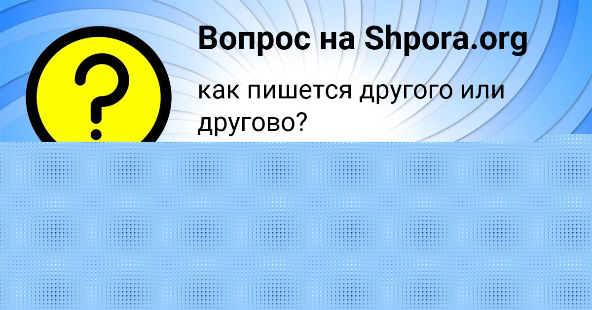 Картинка с текстом вопроса от пользователя Катя Красильникова