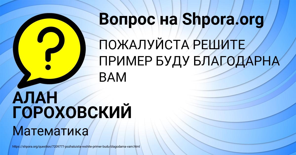 Картинка с текстом вопроса от пользователя АЛАН ГОРОХОВСКИЙ