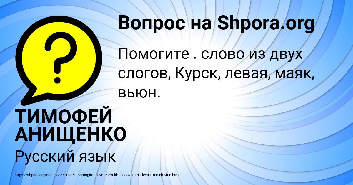 Картинка с текстом вопроса от пользователя ТИМОФЕЙ АНИЩЕНКО