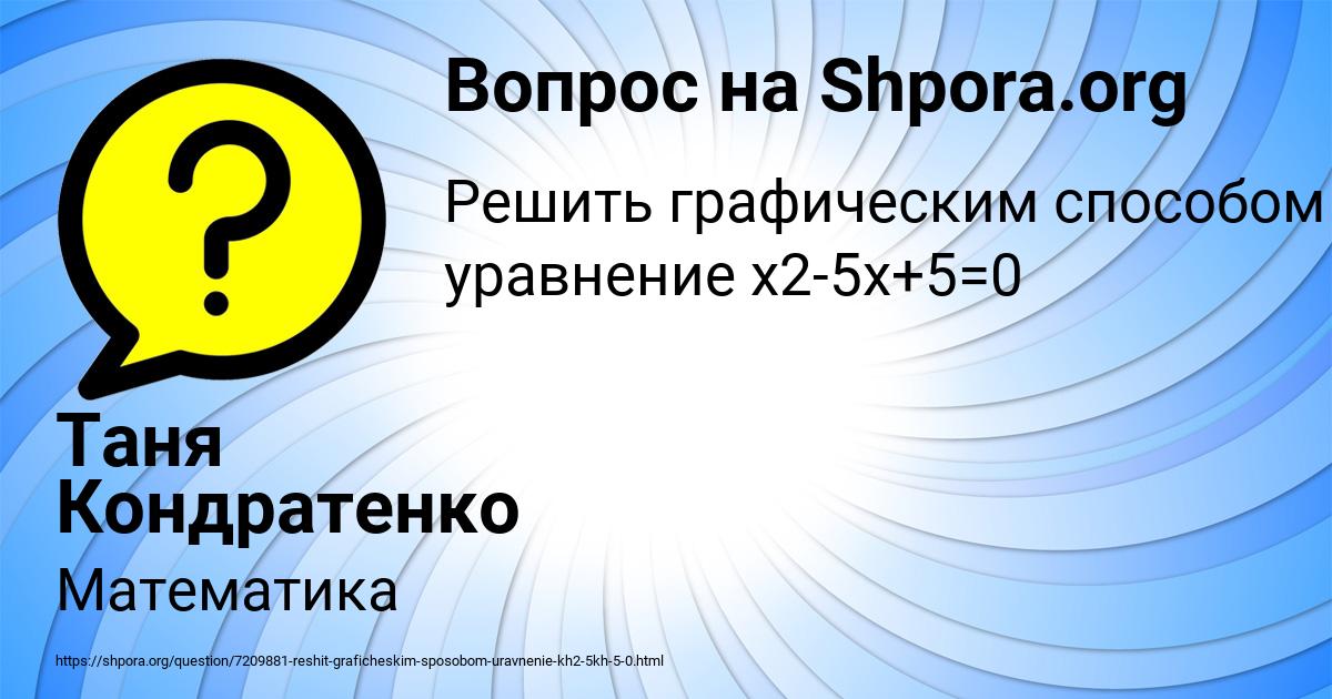 Картинка с текстом вопроса от пользователя Таня Кондратенко