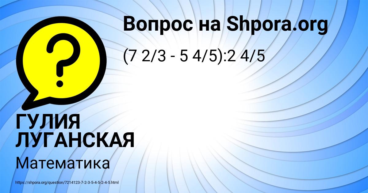 Картинка с текстом вопроса от пользователя ГУЛИЯ ЛУГАНСКАЯ