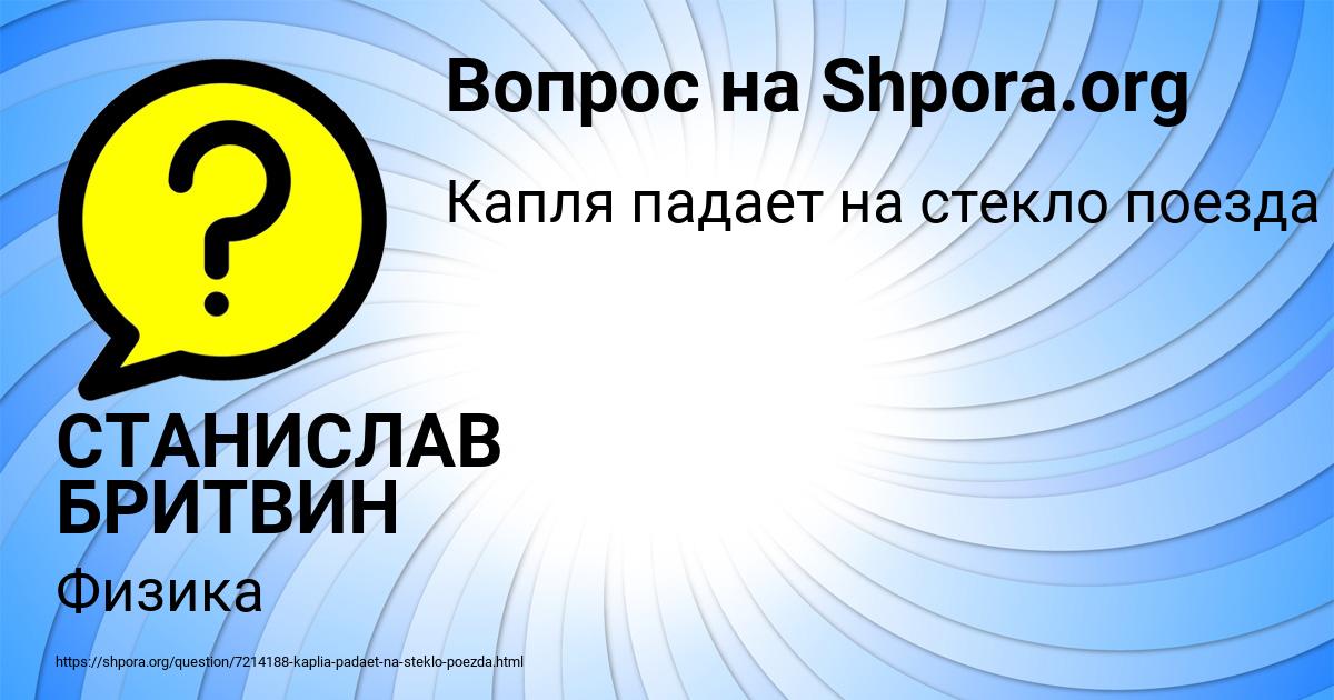 Картинка с текстом вопроса от пользователя СТАНИСЛАВ БРИТВИН