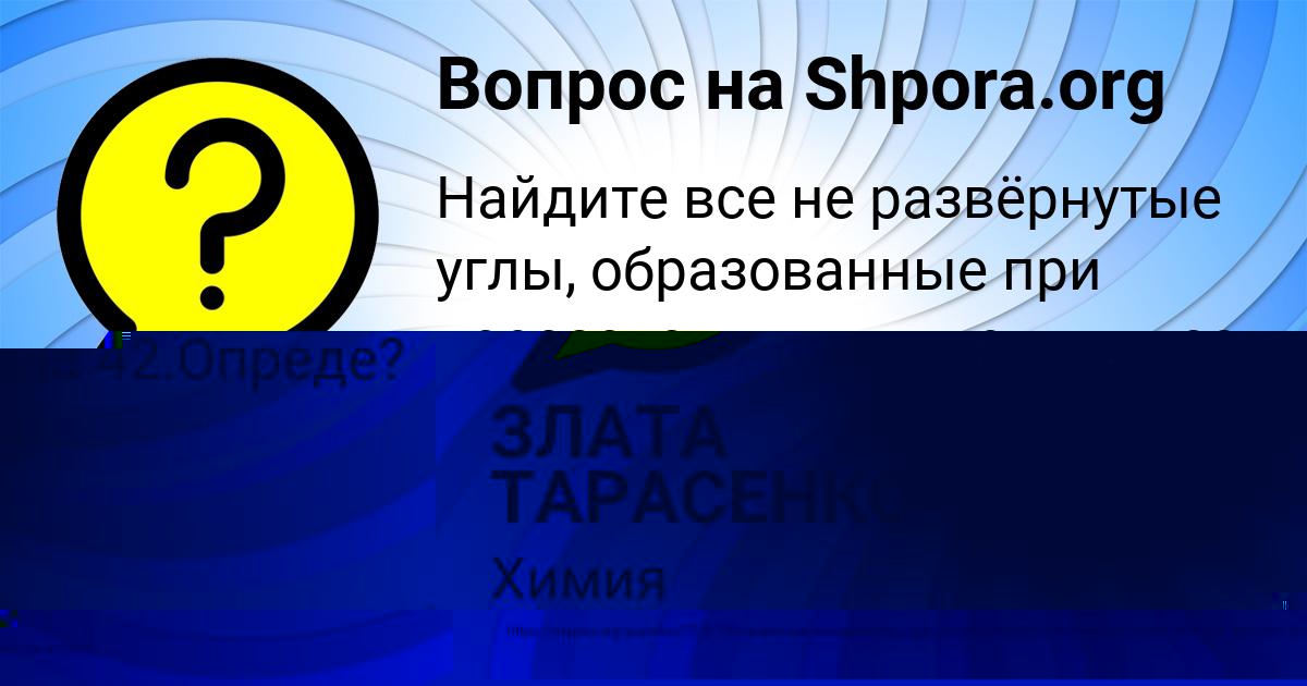 Картинка с текстом вопроса от пользователя ЗЛАТА ТАРАСЕНКО