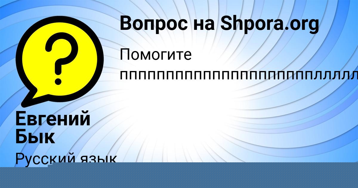 Картинка с текстом вопроса от пользователя Евгений Бык