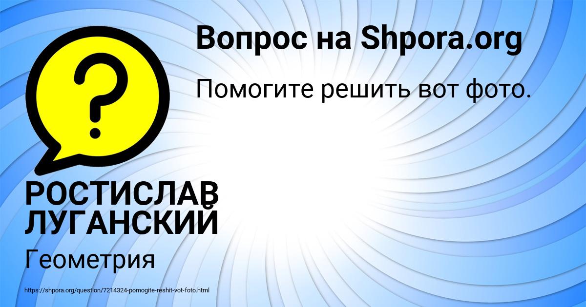 Картинка с текстом вопроса от пользователя РОСТИСЛАВ ЛУГАНСКИЙ