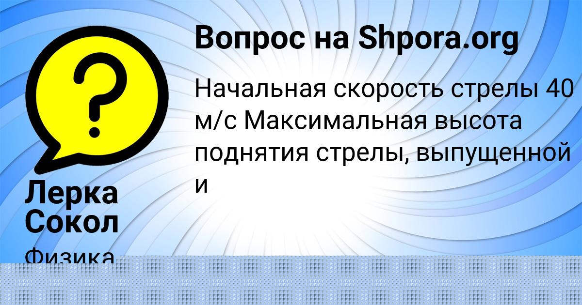 Картинка с текстом вопроса от пользователя Лерка Сокол