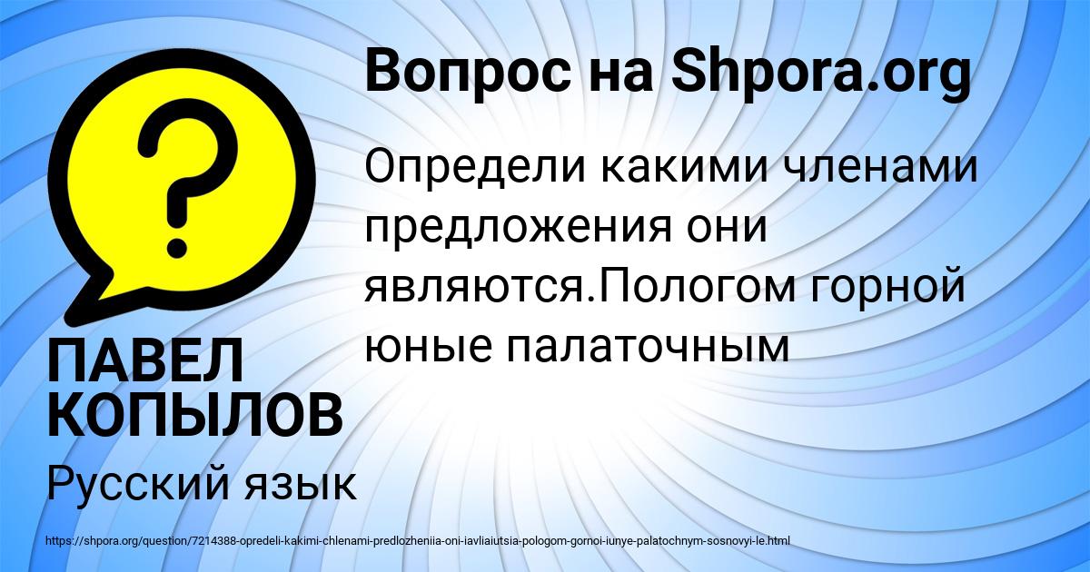 Картинка с текстом вопроса от пользователя ПАВЕЛ КОПЫЛОВ