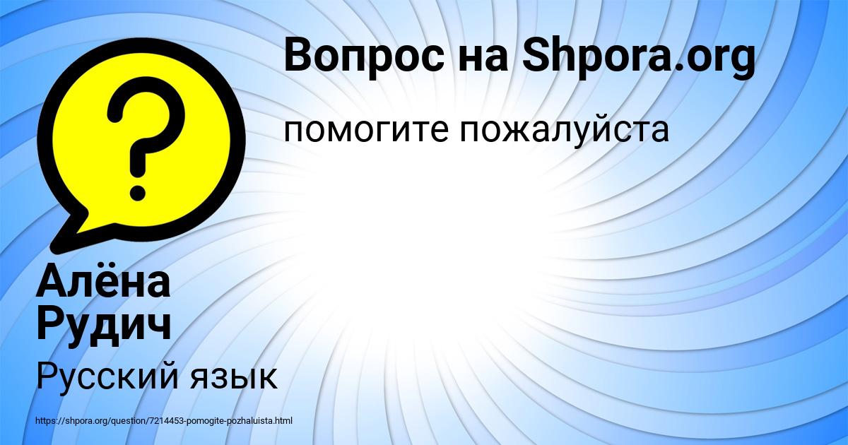 Картинка с текстом вопроса от пользователя Алёна Рудич