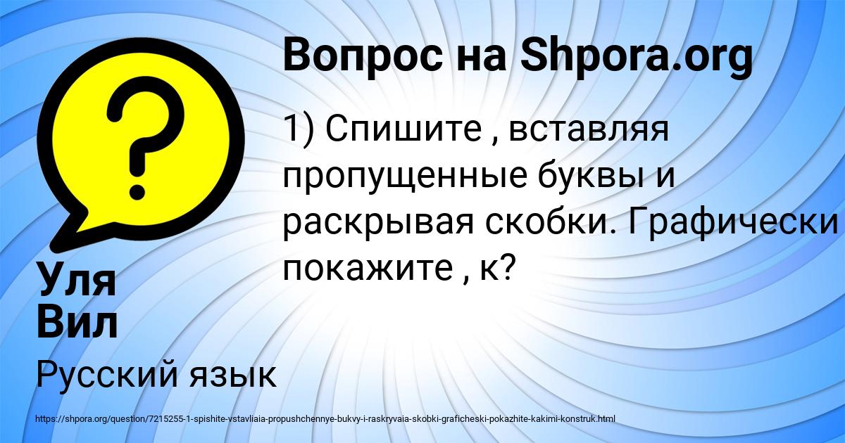 1) Спишите , вставляя пропущенные буквы и раскрывая скобки. Графически ...