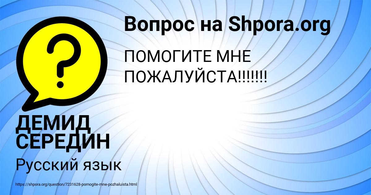 Картинка с текстом вопроса от пользователя ДЕМИД СЕРЕДИН