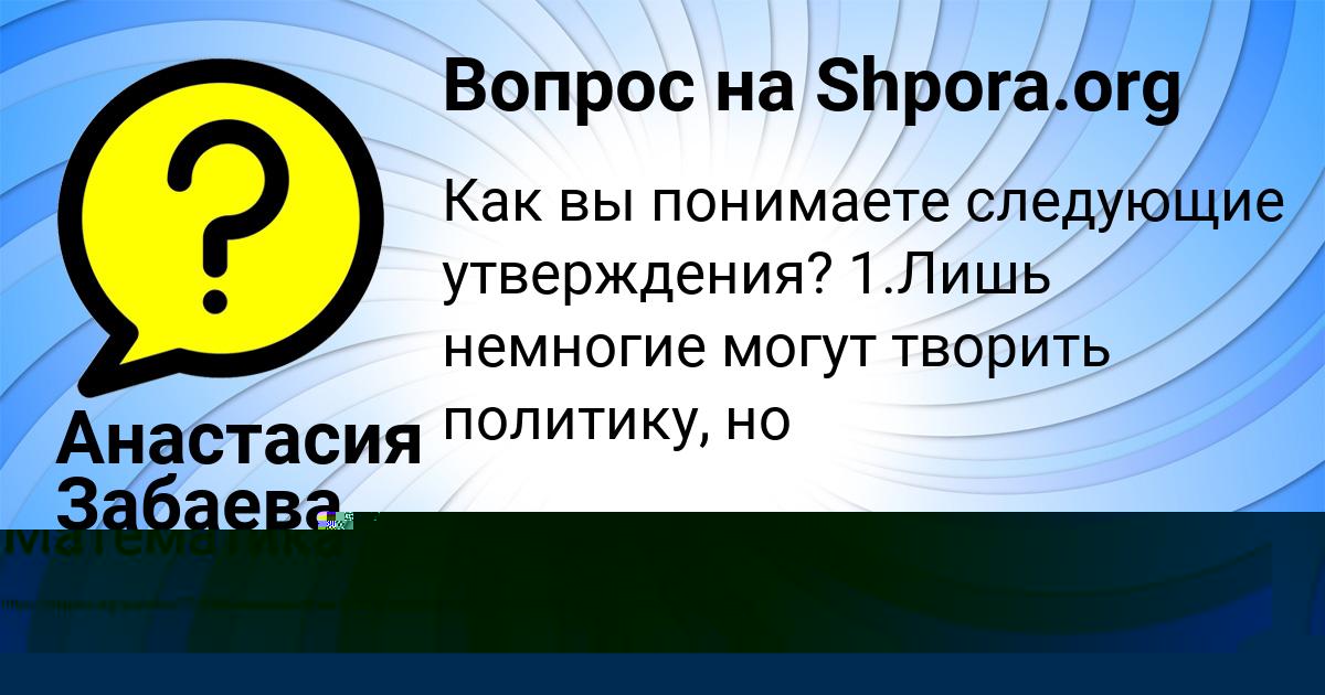 Картинка с текстом вопроса от пользователя Анастасия Забаева
