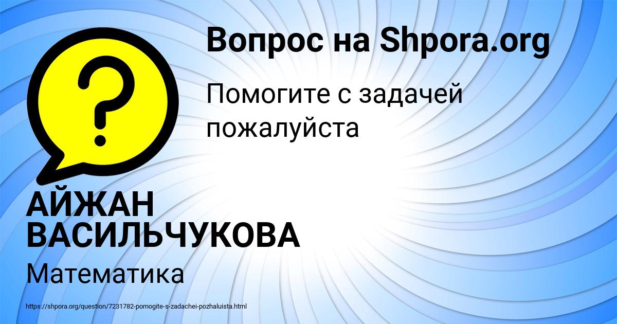 Картинка с текстом вопроса от пользователя АЙЖАН ВАСИЛЬЧУКОВА