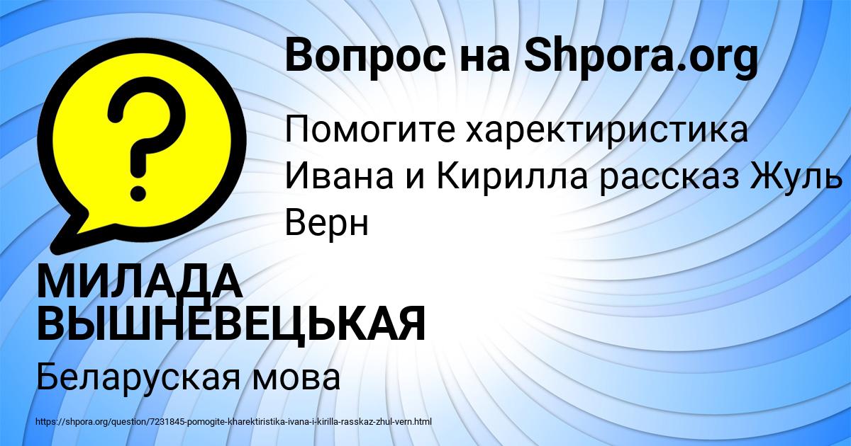 Картинка с текстом вопроса от пользователя МИЛАДА ВЫШНЕВЕЦЬКАЯ
