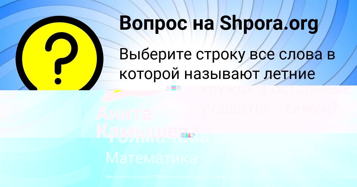 Картинка с текстом вопроса от пользователя Анита Камышева