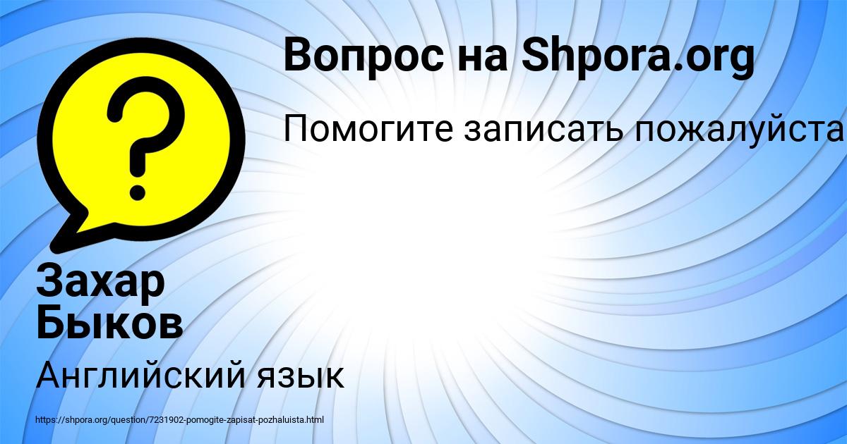 Картинка с текстом вопроса от пользователя Захар Быков