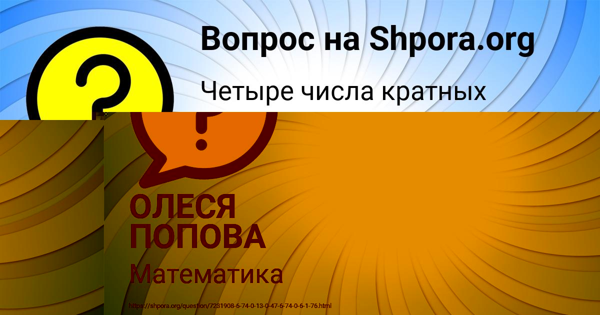 Картинка с текстом вопроса от пользователя ОЛЕСЯ ПОПОВА