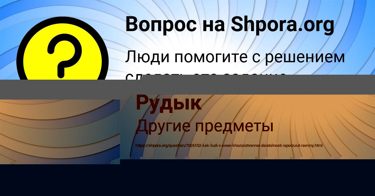 Картинка с текстом вопроса от пользователя Маргарита Солтыс