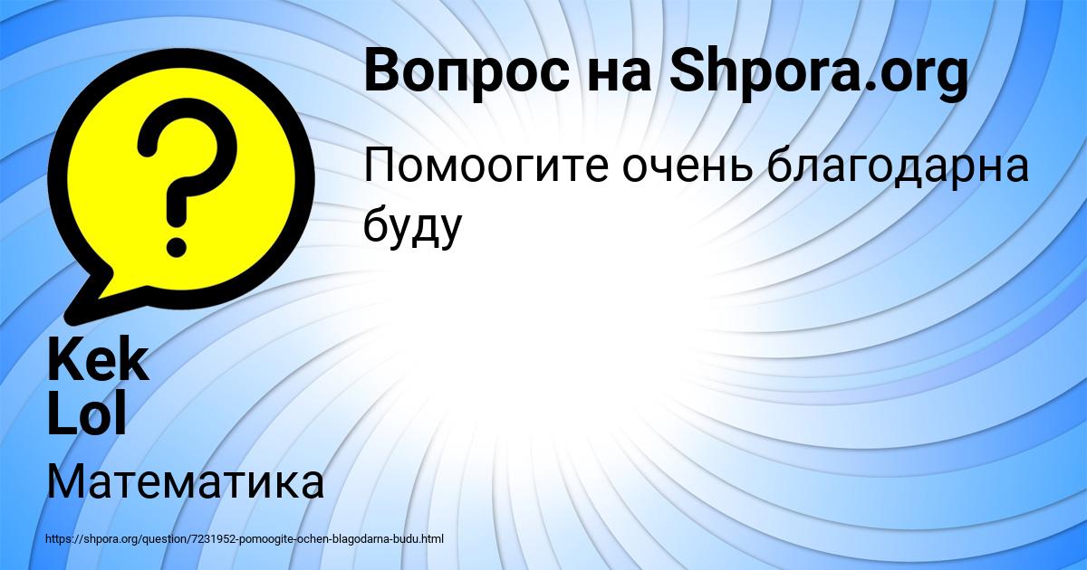 Картинка с текстом вопроса от пользователя Kek Lol