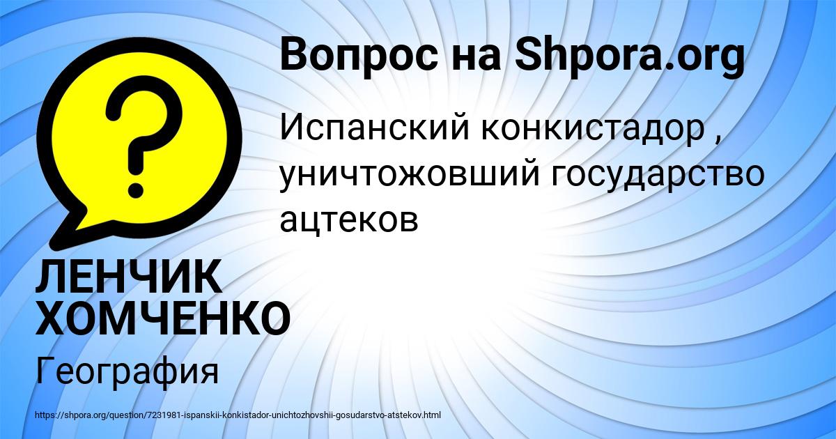 Картинка с текстом вопроса от пользователя ЛЕНЧИК ХОМЧЕНКО
