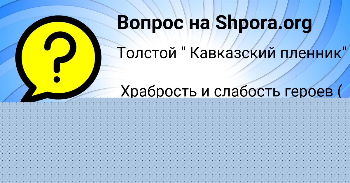 Картинка с текстом вопроса от пользователя САВВА ЕФИМЕНКО