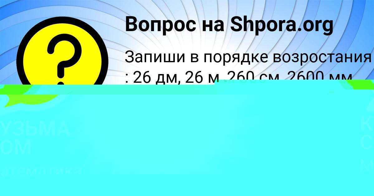 Картинка с текстом вопроса от пользователя КУЗЬМА СОМ